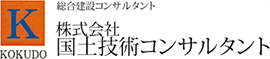株式会社国土技術コンサルタント